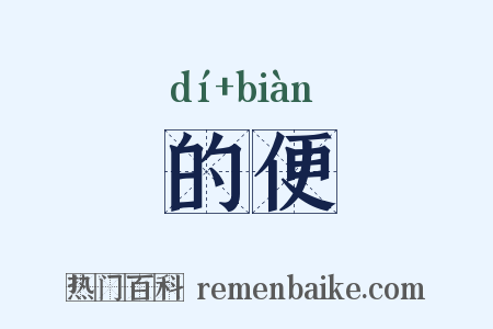 的便是什么意思的图片